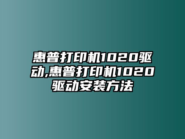 惠普打印機1020驅動,惠普打印機1020驅動安裝方法