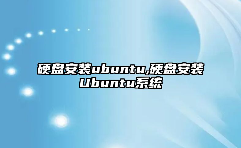 硬盤安裝ubuntu,硬盤安裝Ubuntu系統