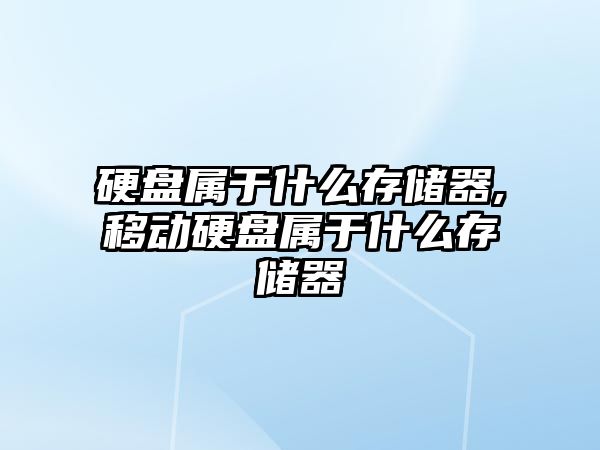 硬盤屬于什么存儲器,移動硬盤屬于什么存儲器