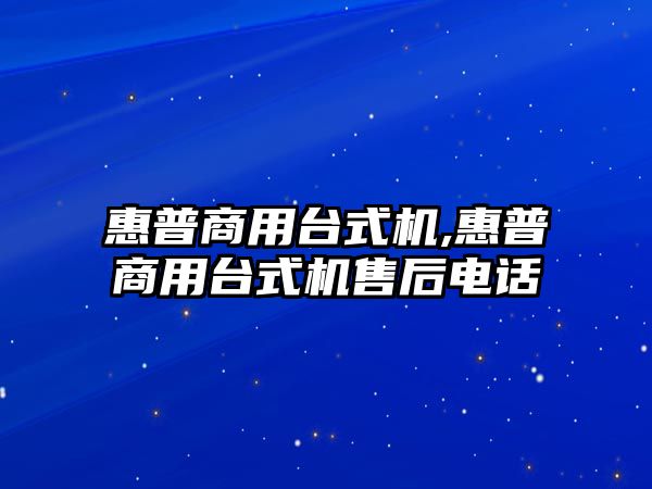 惠普商用臺式機(jī),惠普商用臺式機(jī)售后電話