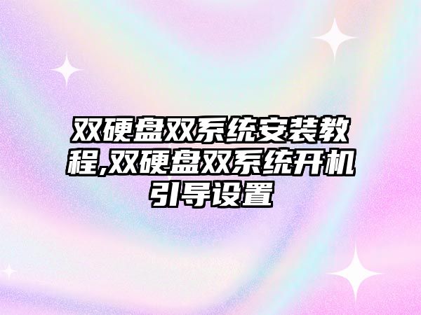 雙硬盤雙系統(tǒng)安裝教程,雙硬盤雙系統(tǒng)開機引導設置