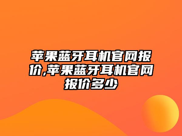 蘋果藍牙耳機官網報價,蘋果藍牙耳機官網報價多少