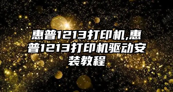 惠普1213打印機,惠普1213打印機驅動安裝教程