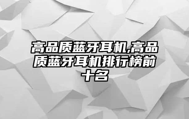 高品質藍牙耳機,高品質藍牙耳機排行榜前十名