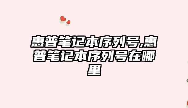 惠普筆記本序列號,惠普筆記本序列號在哪里