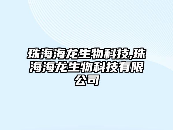 珠海海龍生物科技,珠海海龍生物科技有限公司