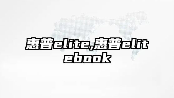 惠普elite,惠普elitebook