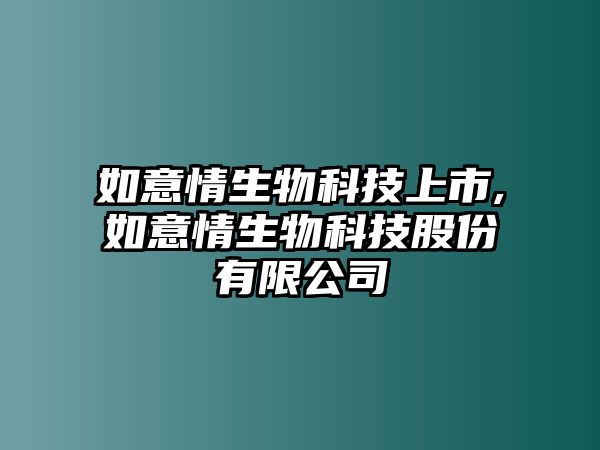 如意情生物科技上市,如意情生物科技股份有限公司