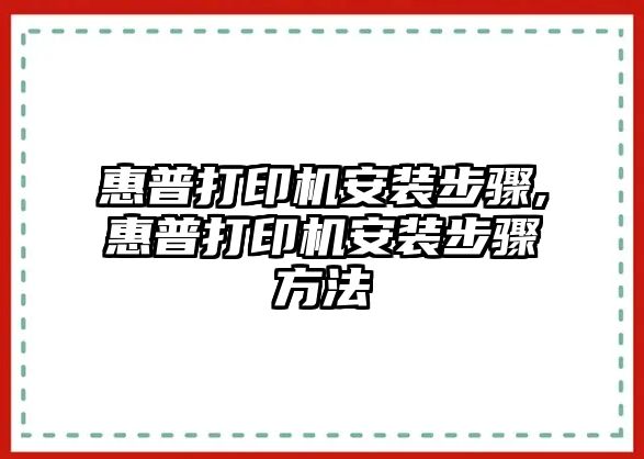 惠普打印機安裝步驟,惠普打印機安裝步驟方法