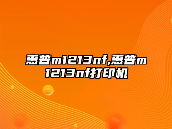 惠普m1213nf,惠普m1213nf打印機