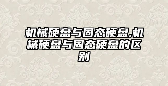 機械硬盤與固態硬盤,機械硬盤與固態硬盤的區別