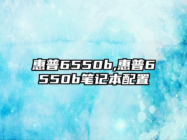 惠普6550b,惠普6550b筆記本配置