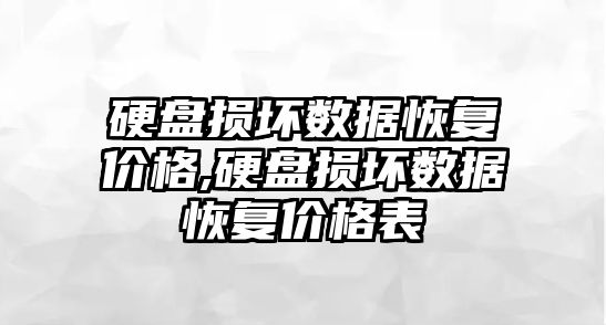 硬盤損壞數據恢復價格,硬盤損壞數據恢復價格表