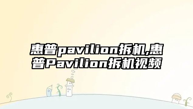 惠普pavilion拆機(jī),惠普Pavilion拆機(jī)視頻