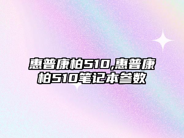 惠普康柏510,惠普康柏510筆記本參數