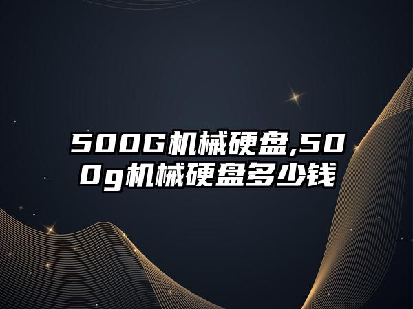 500G機械硬盤,500g機械硬盤多少錢