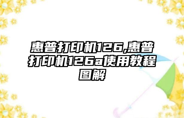 惠普打印機126,惠普打印機126a使用教程圖解