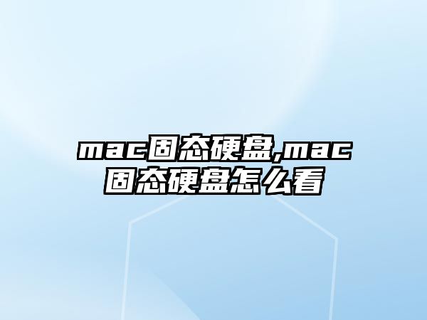 mac固態硬盤,mac固態硬盤怎么看