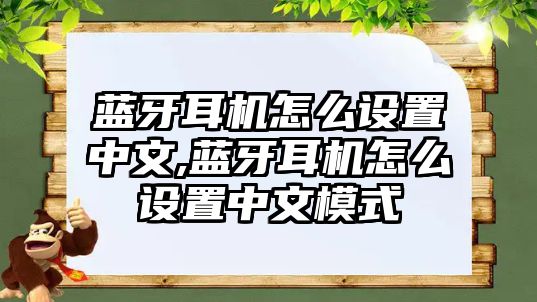 藍牙耳機怎么設置中文,藍牙耳機怎么設置中文模式