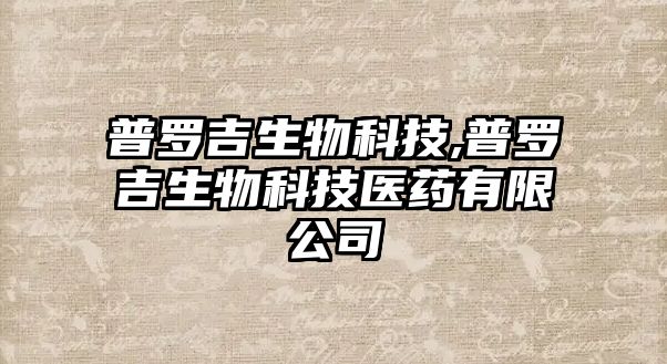 普羅吉生物科技,普羅吉生物科技醫藥有限公司