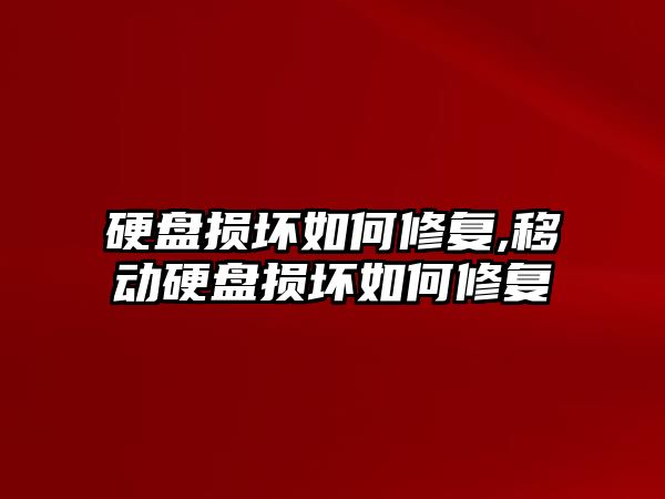 硬盤損壞如何修復,移動硬盤損壞如何修復