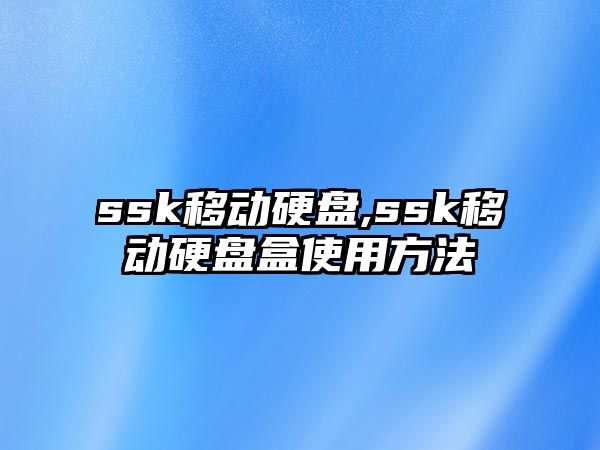 ssk移動硬盤,ssk移動硬盤盒使用方法