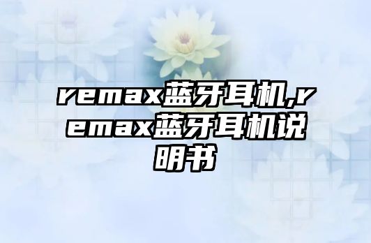 remax藍牙耳機,remax藍牙耳機說明書