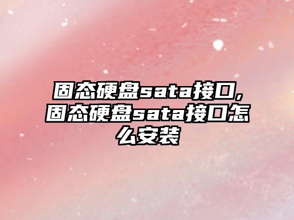 固態硬盤sata接口,固態硬盤sata接口怎么安裝