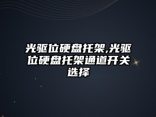 光驅位硬盤托架,光驅位硬盤托架通道開關選擇