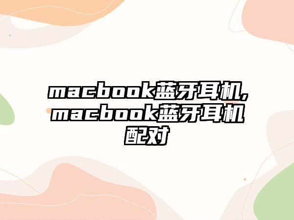 macbook藍牙耳機,macbook藍牙耳機配對