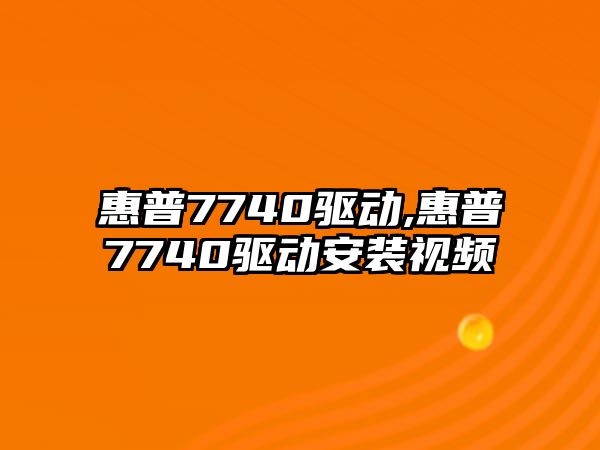 惠普7740驅動,惠普7740驅動安裝視頻