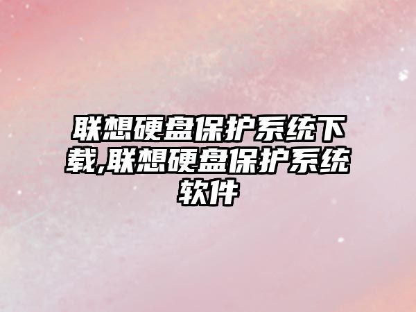 聯想硬盤保護系統下載,聯想硬盤保護系統軟件