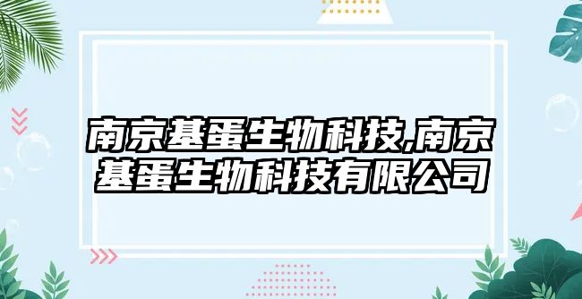 南京基蛋生物科技,南京基蛋生物科技有限公司