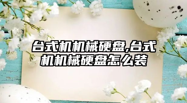 臺式機機械硬盤,臺式機機械硬盤怎么裝