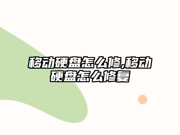 移動硬盤怎么修,移動硬盤怎么修復