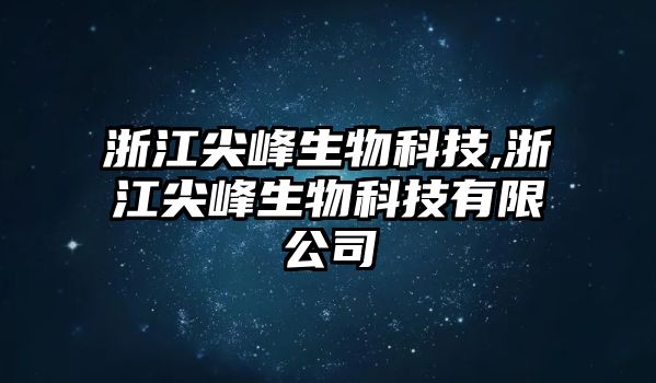 浙江尖峰生物科技,浙江尖峰生物科技有限公司