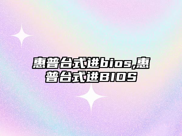 惠普臺式進bios,惠普臺式進BIOS