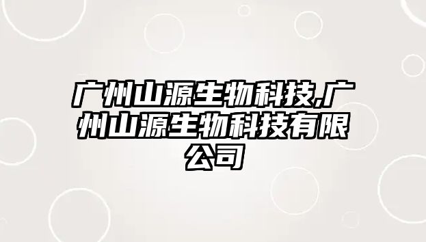 廣州山源生物科技,廣州山源生物科技有限公司