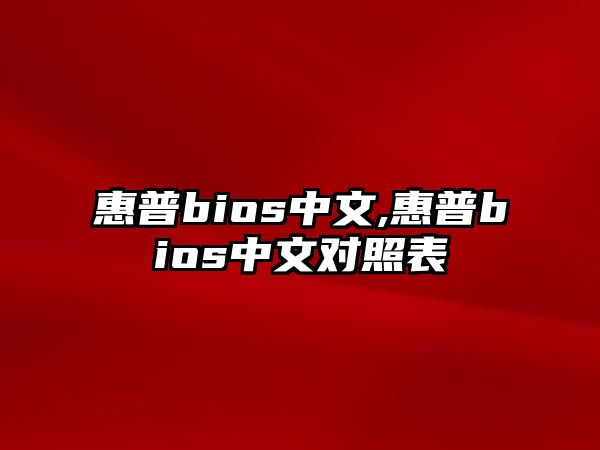 惠普bios中文,惠普bios中文對照表