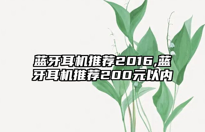 藍牙耳機推薦2016,藍牙耳機推薦200元以內