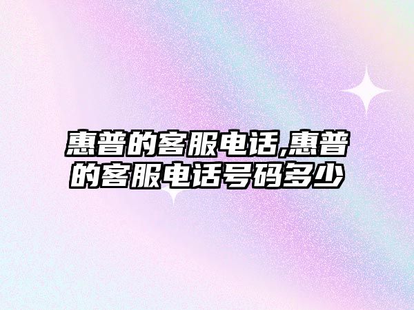 惠普的客服電話,惠普的客服電話號碼多少