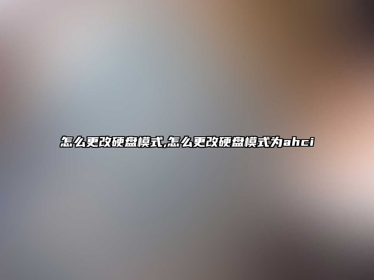 怎么更改硬盤模式,怎么更改硬盤模式為ahci