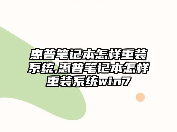 惠普筆記本怎樣重裝系統,惠普筆記本怎樣重裝系統win7