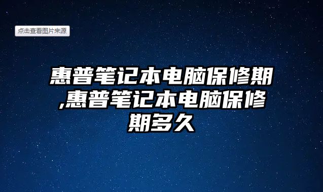 惠普筆記本電腦保修期,惠普筆記本電腦保修期多久