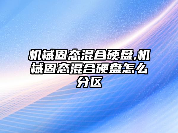 機械固態混合硬盤,機械固態混合硬盤怎么分區