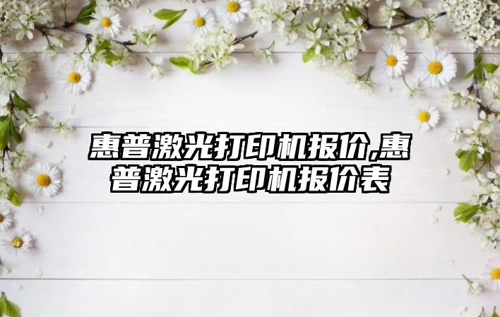 惠普激光打印機報價,惠普激光打印機報價表