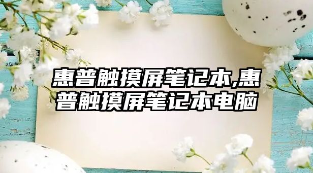 惠普觸摸屏筆記本,惠普觸摸屏筆記本電腦