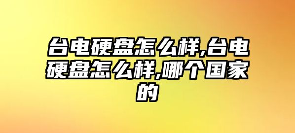 臺電硬盤怎么樣,臺電硬盤怎么樣,哪個國家的