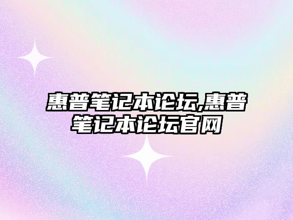 惠普筆記本論壇,惠普筆記本論壇官網