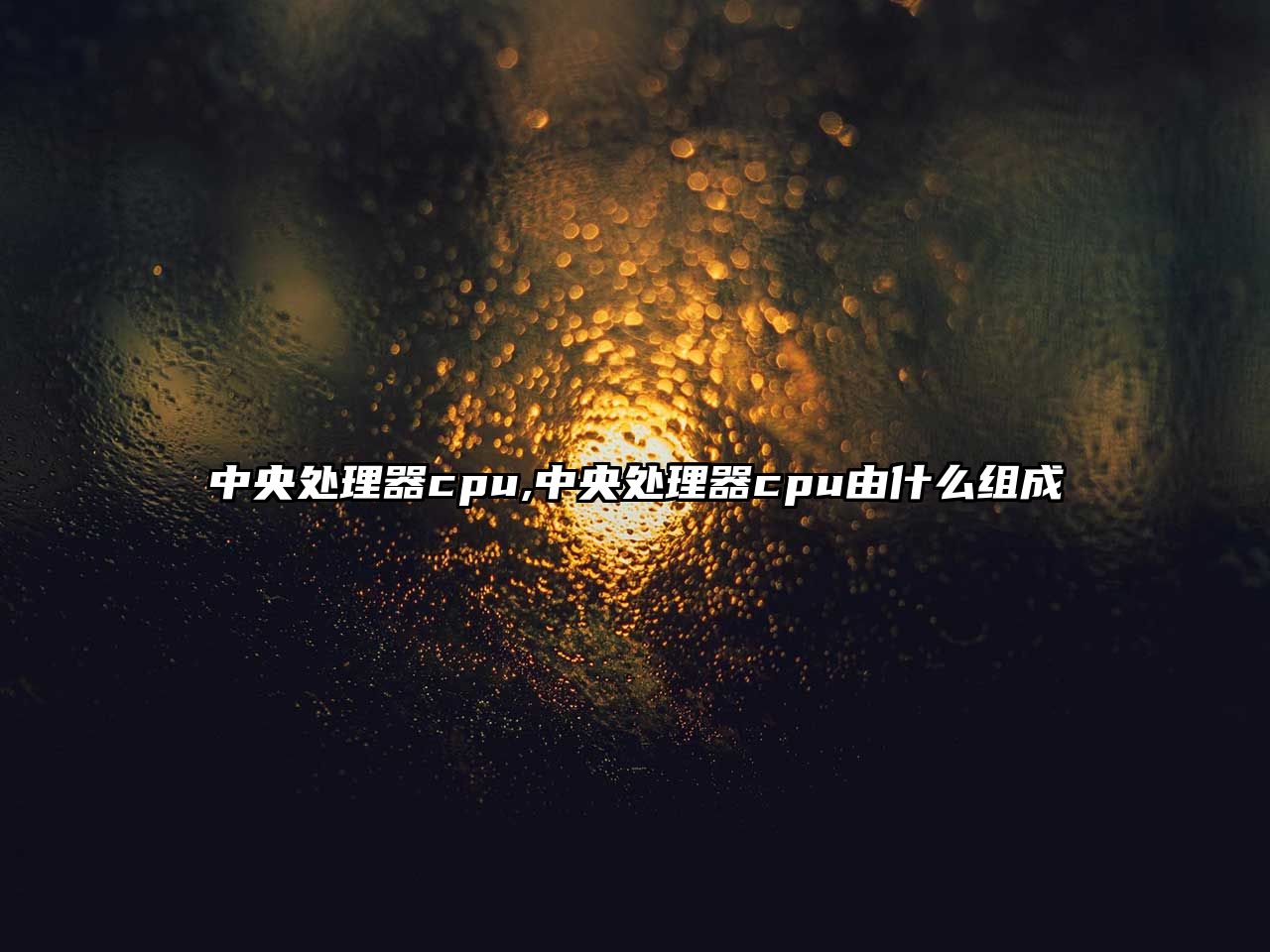 中央處理器cpu,中央處理器cpu由什么組成